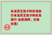 本溪灵芝孢子粉批发商行本溪灵芝孢子粉批发商行-品质保障，价格优惠)