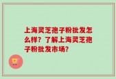 上海灵芝孢子粉批发怎么样？了解上海灵芝孢子粉批发市场？