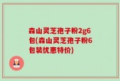 森山灵芝孢子粉2g6包(森山灵芝孢子粉6包装优惠特价)