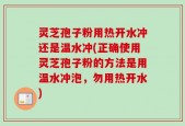 灵芝孢子粉用热开水冲还是温水冲(正确使用灵芝孢子粉的方法是用温水冲泡，勿用热开水)