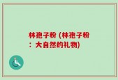 林孢子粉 (林孢子粉：大自然的礼物)