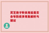 灵芝孢子粉食用后是否会导致痰多现象解析与建议