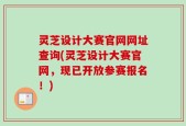 灵芝设计大赛官网网址查询(灵芝设计大赛官网，现已开放参赛报名！)