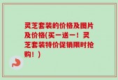 灵芝套装的价格及图片及价格(买一送一！灵芝套装特价促销限时抢购！)