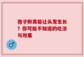 孢子粉真能让头发生长？你可能不知道的吃法与效果