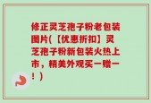 修正灵芝孢子粉老包装图片(【优惠折扣】灵芝孢子粉新包装火热上市，精美外观买一赠一！)