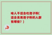 啥人不适合吃孢子粉(适合食用孢子粉的人群有哪些？)