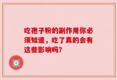 吃孢子粉的副作用你必须知道，吃了真的会有这些影响吗？