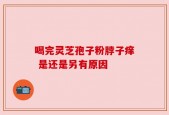 喝完灵芝孢子粉脖子痒 是还是另有原因