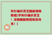 钩针编织灵芝图解视频教程(学钩针编织灵芝！详细图解教程助你攻克！)