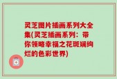灵芝图片插画系列大全集(灵芝插画系列：带你领略幸福之花斑斓绚烂的色彩世界)