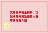 灵芝孢子粉全解析：功效成分来源及适用人群等多方面介绍