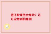 孢子粉竟然会导致？万万没想到的原因
