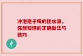 冲泡孢子粉的佳水温，你想知道的正确做法与技巧