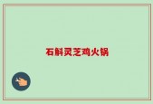 石斛灵芝鸡火锅