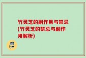 竹灵芝的副作用与禁忌(竹灵芝的禁忌与副作用解析)