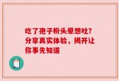 吃了孢子粉头晕想吐？分享真实体验，揭开让你事先知道