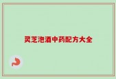 灵芝泡酒中药配方大全