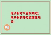 孢子粉对气管的功效(孢子粉的呼吸道健康功效)