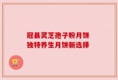 冠县灵芝孢子粉月饼 独特养生月饼新选择