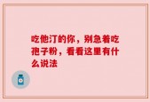 吃他汀的你，别急着吃孢子粉，看看这里有什么说法