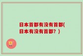 日本首都有没有首都(日本有没有首都？)