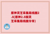 原神灵芝采集路线图2.8(原神2.8版灵芝采集路线图分享)