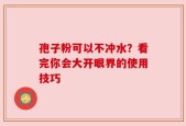 孢子粉可以不冲水？看完你会大开眼界的使用技巧