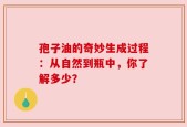 孢子油的奇妙生成过程：从自然到瓶中，你了解多少？