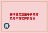荟坊堂灵芝孢子粉效果及用户真实评价分析