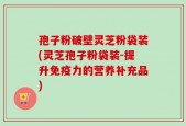 孢子粉破壁灵芝粉袋装(灵芝孢子粉袋装-提升免疫力的营养补充品)
