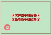 大汉牌孢子粉价格(大汉品质孢子粉优惠价)