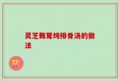 灵芝舞茸炖排骨汤的做法