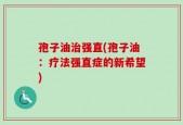 孢子油治强直(孢子油：疗法强直症的新希望)