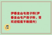 伊春金山屯孢子粉(伊春金山屯产孢子粉，受欢迎程度不断提升)