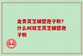 金贵灵芝破壁孢子粉？什么叫双芝灵芝破壁孢子粉