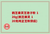 鹤芝康灵芝孢子粉 120g(鹤芝康灵 120克纯正芝粉供应)