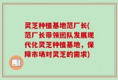 灵芝种植基地范厂长(范厂长带领团队发展现代化灵芝种植基地，保障市场对灵芝的需求)