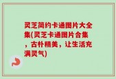 灵芝简约卡通图片大全集(灵芝卡通图片合集，古朴精美，让生活充满灵气)