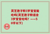 灵芝孢子粉3岁宝宝能吃吗(灵芝孢子粉适合3岁宝宝吃吗？