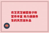农芝灵芝破壁孢子粉 营养丰富 助力健康养生的天然滋补品