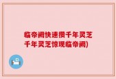 临帝阙快速攒千年灵芝千年灵芝惊现临帝阙)