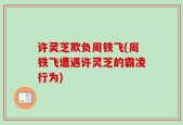 许灵芝欺负周铁飞(周铁飞遭遇许灵芝的霸凌行为)