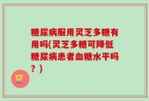 糖尿病服用灵芝多糖有用吗(灵芝多糖可降低糖尿病患者血糖水平吗？)