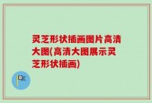灵芝形状插画图片高清大图(高清大图展示灵芝形状插画)