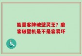 能量客牌破壁灵芝？磨客破壁机是不是容易坏