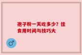 孢子粉一天吃多少？佳食用时间与技巧大