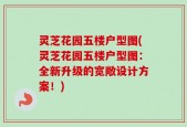 灵芝花园五楼户型图(灵芝花园五楼户型图：全新升级的宽敞设计方案！)