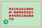 灵芝三萜占总三萜的比例？德睿柯森灵芝孢子油中的灵芝三萜含量高不高