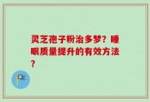 灵芝孢子粉治多梦？睡眠质量提升的有效方法？